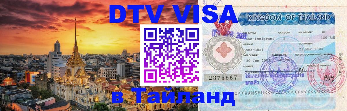 ДТВ VISA Тайланд для фрилансеров 