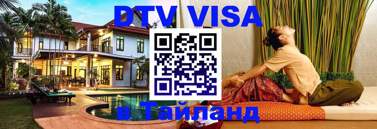 ДТВ VISA Тайланд для фрилансеров 
